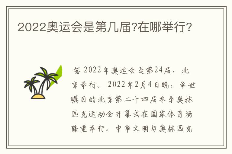 2022奥运会是第几届?在哪举行?