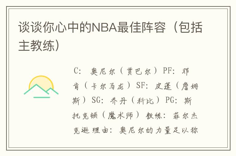 谈谈你心中的NBA最佳阵容（包括主教练）