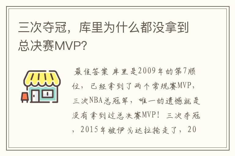 三次夺冠，库里为什么都没拿到总决赛MVP？