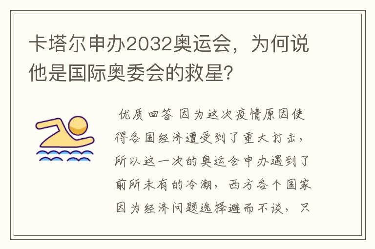 卡塔尔申办2032奥运会，为何说他是国际奥委会的救星？