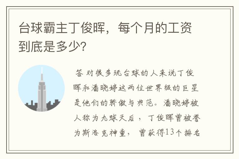 台球霸主丁俊晖，每个月的工资到底是多少？