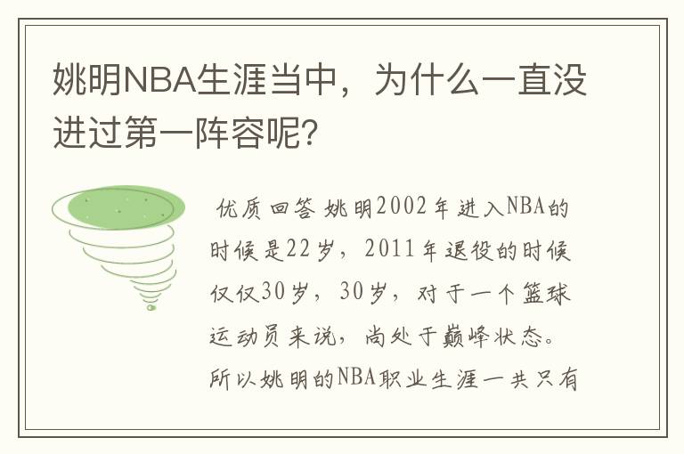 姚明NBA生涯当中，为什么一直没进过第一阵容呢？