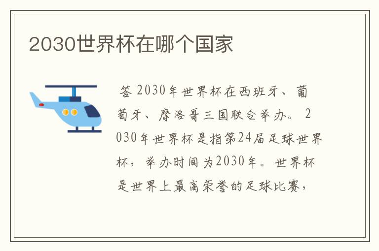 2030世界杯在哪个国家