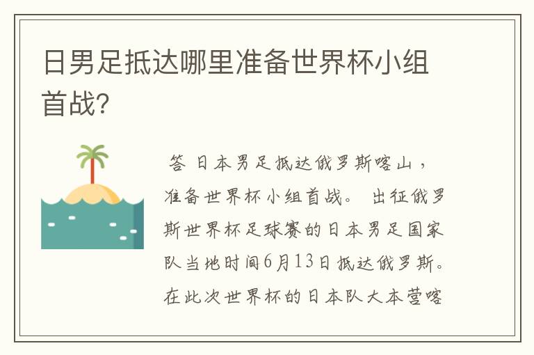 日男足抵达哪里准备世界杯小组首战?