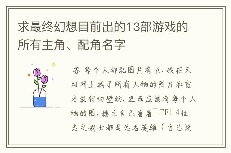 求最终幻想目前出的13部游戏的所有主角、配角名字