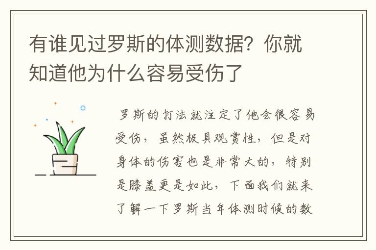 有谁见过罗斯的体测数据？你就知道他为什么容易受伤了