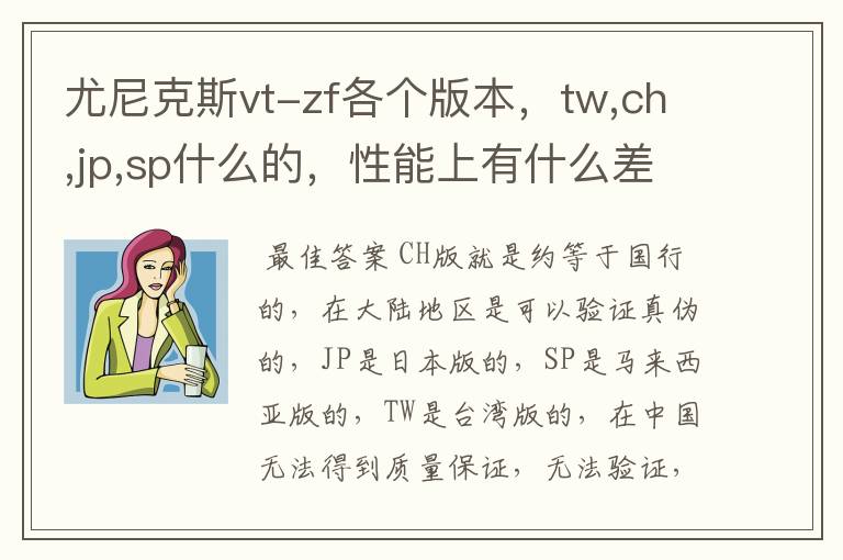 尤尼克斯vt-zf各个版本，tw,ch,jp,sp什么的，性能上有什么差异么