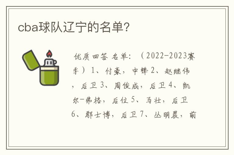 cba球队辽宁的名单？