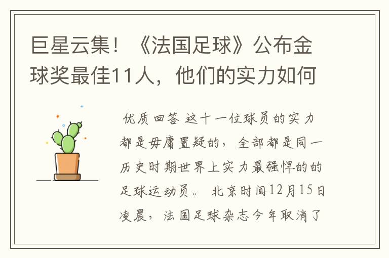 巨星云集！《法国足球》公布金球奖最佳11人，他们的实力如何？