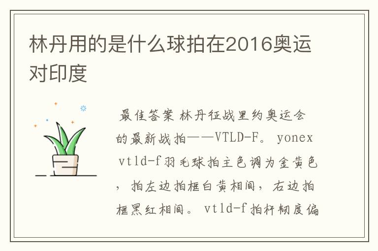 林丹用的是什么球拍在2016奥运对印度