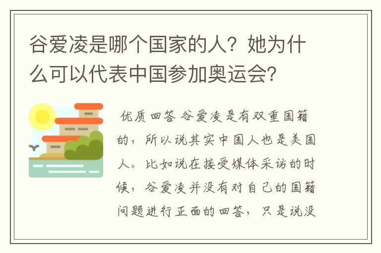 谷爱凌是哪个国家的人？她为什么可以代表中国参加奥运会？