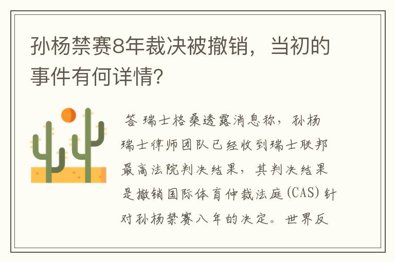 孙杨禁赛8年裁决被撤销，当初的事件有何详情？