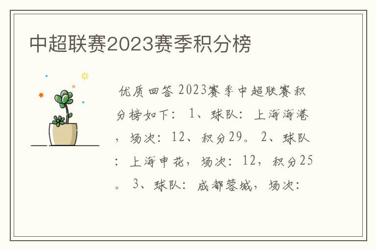 中超联赛2023赛季积分榜