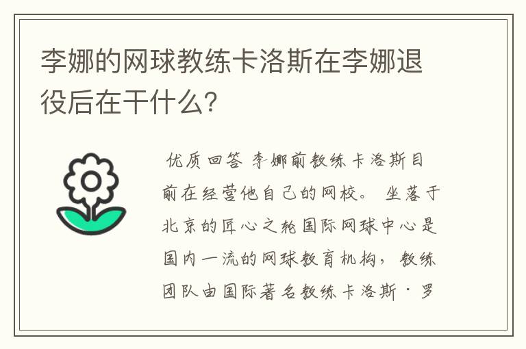 李娜的网球教练卡洛斯在李娜退役后在干什么？