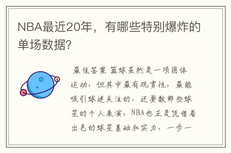 NBA最近20年，有哪些特别爆炸的单场数据？