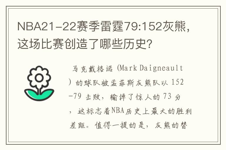 NBA21-22赛季雷霆79:152灰熊，这场比赛创造了哪些历史？