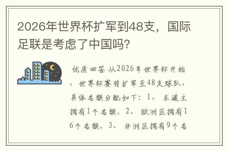 2026年世界杯扩军到48支，国际足联是考虑了中国吗？