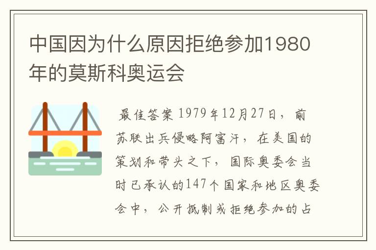 中国因为什么原因拒绝参加1980年的莫斯科奥运会