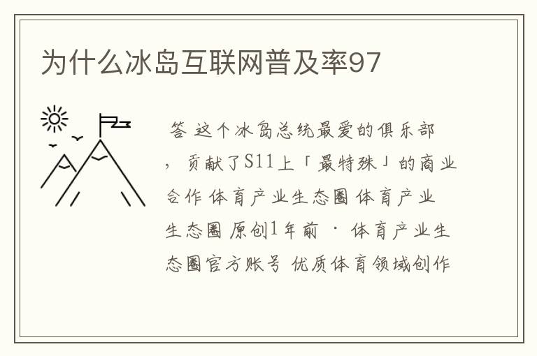 为什么冰岛互联网普及率97