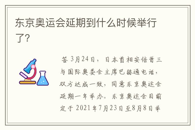 东京奥运会延期到什么时候举行了？