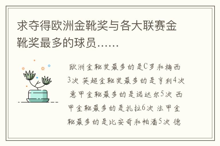 求夺得欧洲金靴奖与各大联赛金靴奖最多的球员……