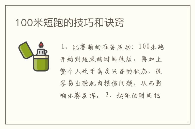 100米短跑的技巧和诀窍