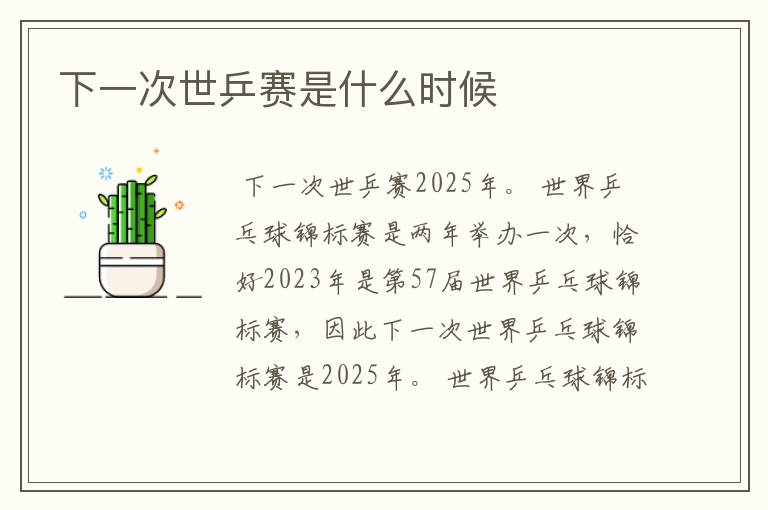 下一次世乒赛是什么时候
