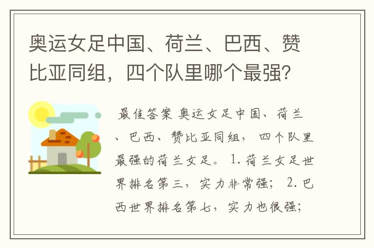 奥运女足中国、荷兰、巴西、赞比亚同组，四个队里哪个最强？