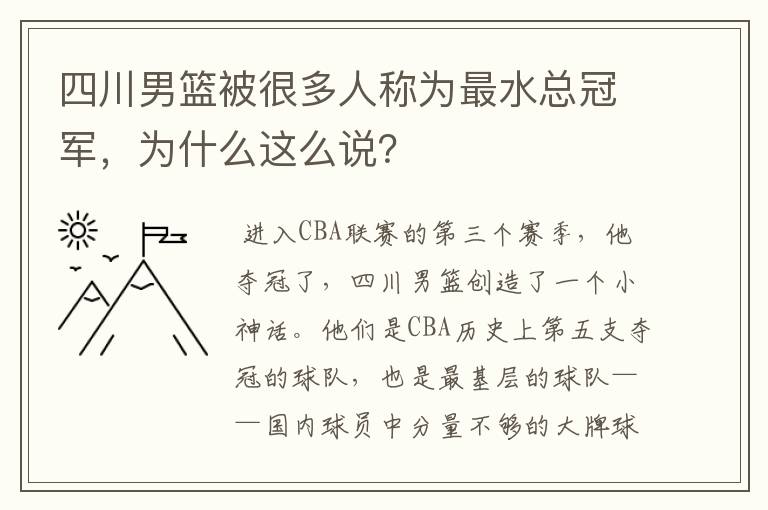 四川男篮被很多人称为最水总冠军，为什么这么说？