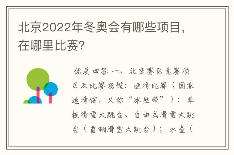 北京2022年冬奥会有哪些项目，在哪里比赛？