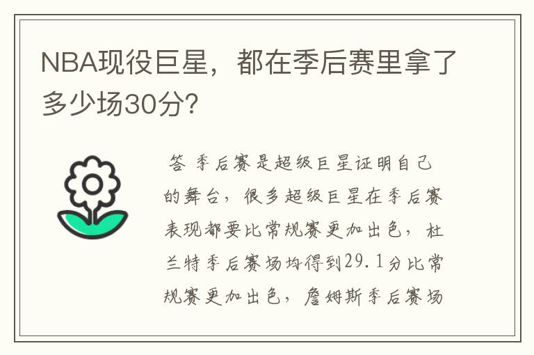 NBA现役巨星，都在季后赛里拿了多少场30分？