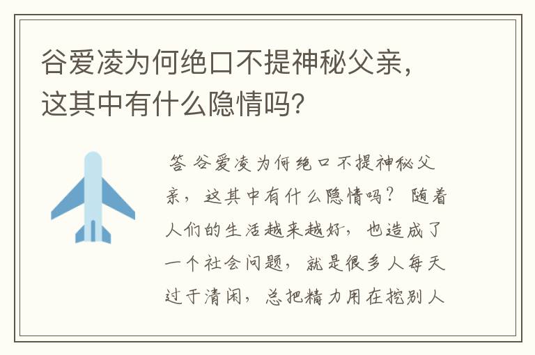 谷爱凌为何绝口不提神秘父亲，这其中有什么隐情吗？