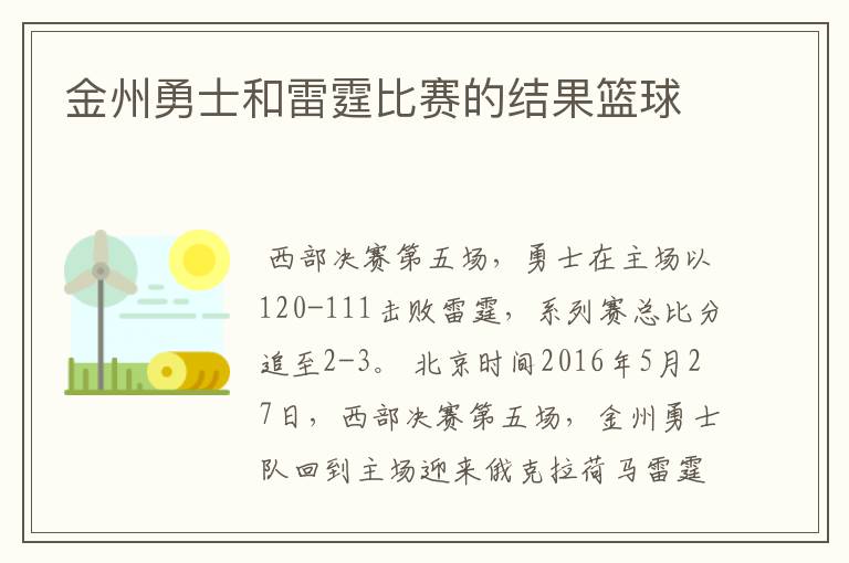 金州勇士和雷霆比赛的结果篮球