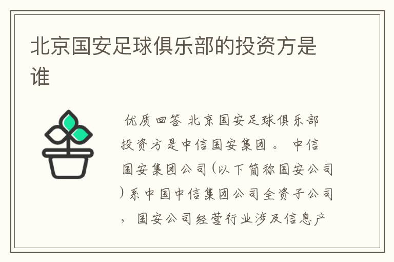 北京国安足球俱乐部的投资方是谁