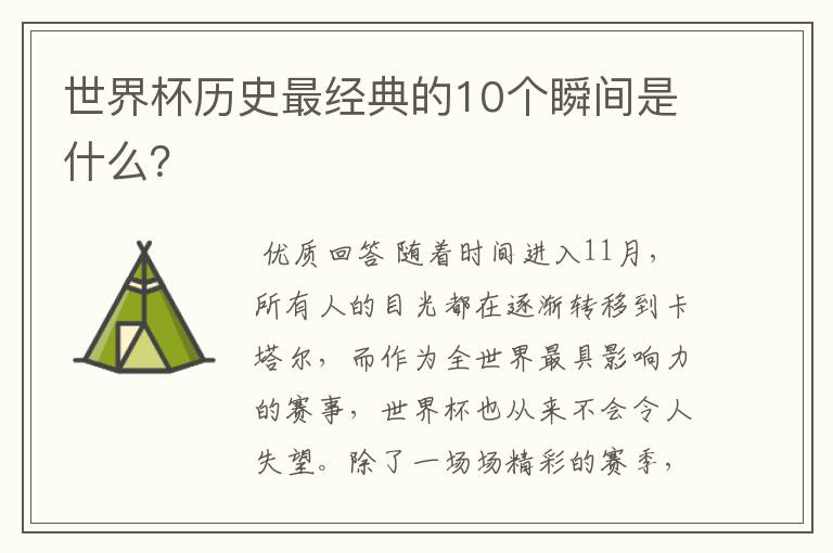 世界杯历史最经典的10个瞬间是什么？