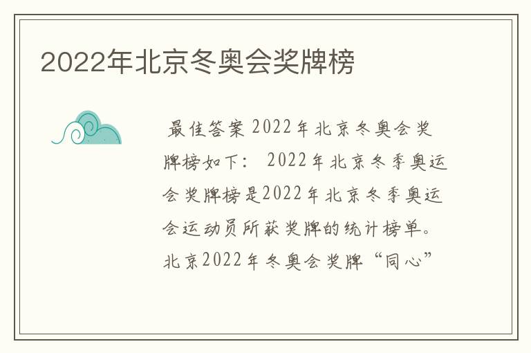 2022年北京冬奥会奖牌榜