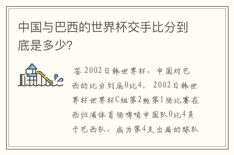 中国与巴西的世界杯交手比分到底是多少？