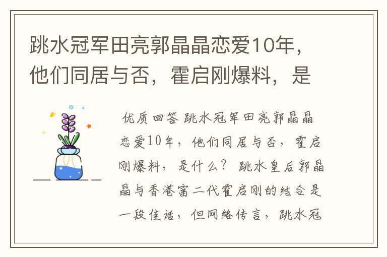 跳水冠军田亮郭晶晶恋爱10年，他们同居与否，霍启刚爆料，是什么？