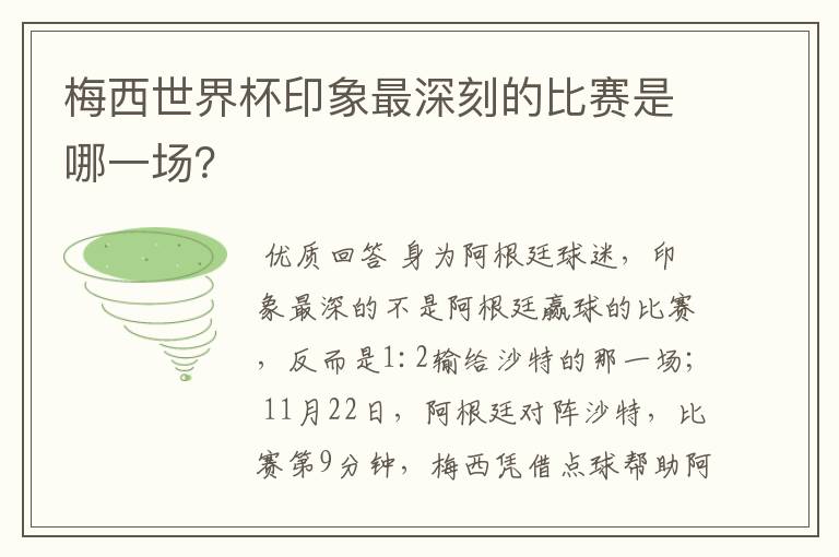 梅西世界杯印象最深刻的比赛是哪一场？