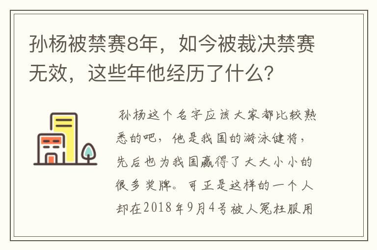 孙杨被禁赛8年，如今被裁决禁赛无效，这些年他经历了什么？