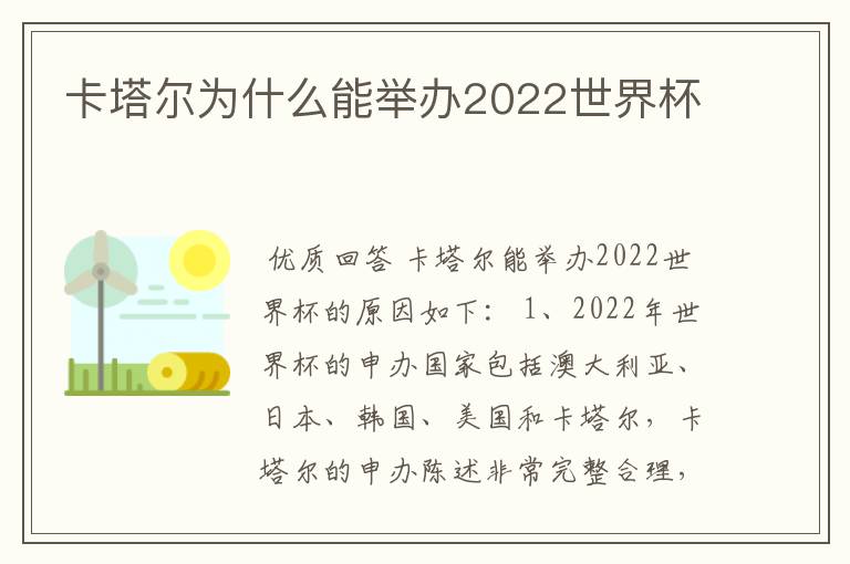 卡塔尔为什么能举办2022世界杯