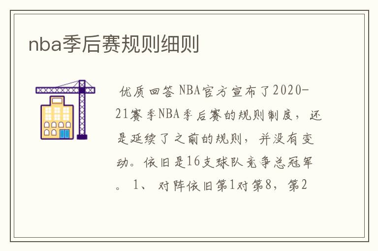 nba季后赛规则细则