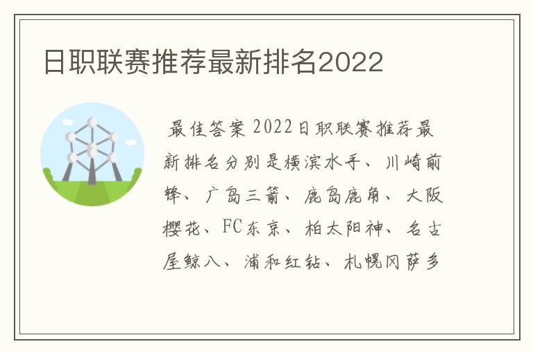 日职联赛推荐最新排名2022