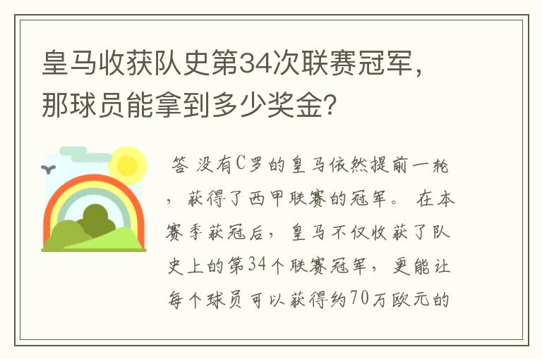 皇马收获队史第34次联赛冠军，那球员能拿到多少奖金？