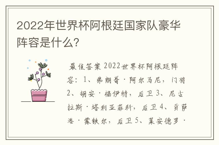 2022年世界杯阿根廷国家队豪华阵容是什么？