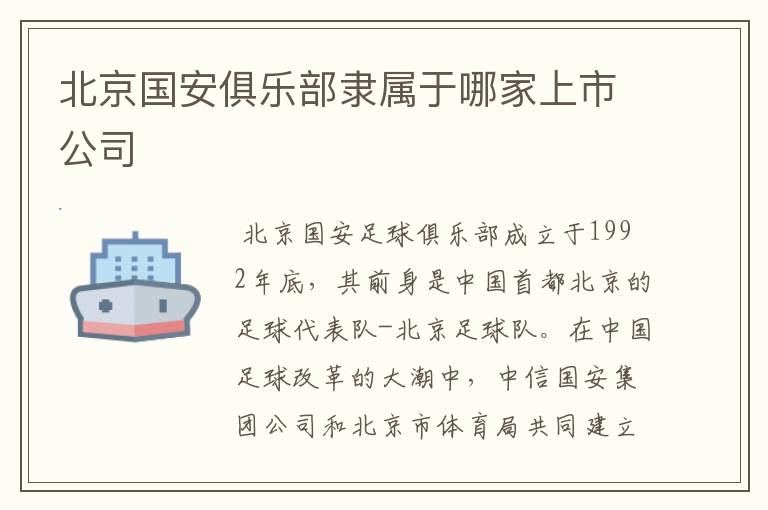 北京国安俱乐部隶属于哪家上市公司