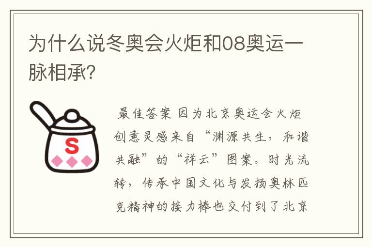 为什么说冬奥会火炬和08奥运一脉相承？