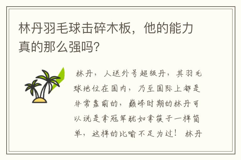 林丹羽毛球击碎木板，他的能力真的那么强吗？