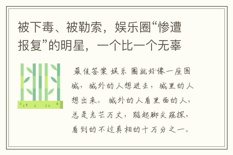 被下毒、被勒索，娱乐圈“惨遭报复”的明星，一个比一个无辜