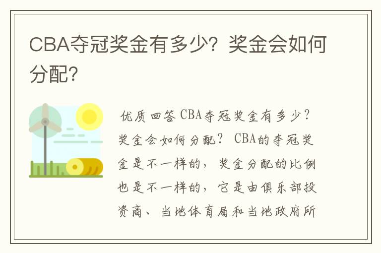 CBA夺冠奖金有多少？奖金会如何分配？